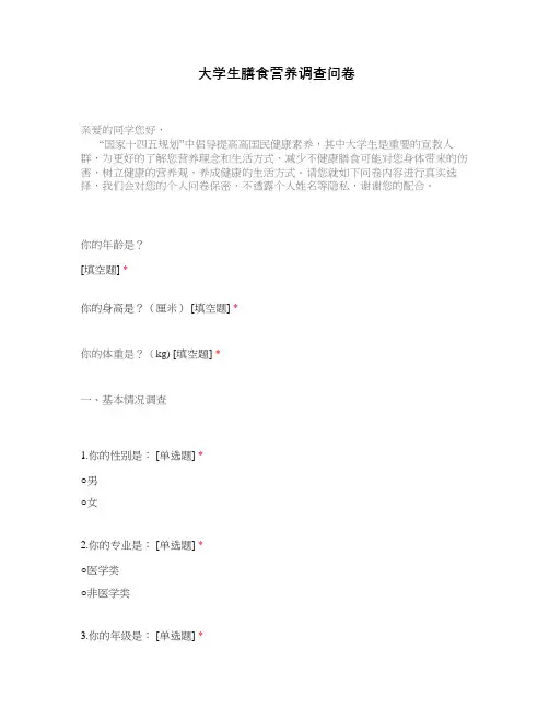 大学生膳食营养调查问卷