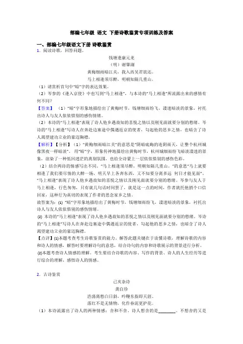 部编七年级 语文 下册诗歌鉴赏专项训练及答案