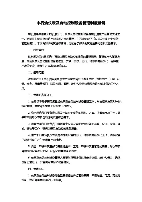 中石油仪表及自动控制设备管理制度精讲