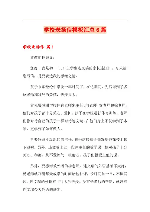 学校表扬信模板汇总6篇