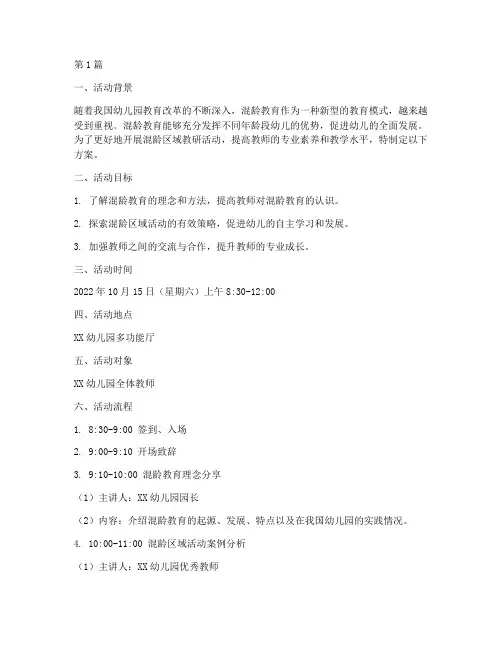 幼儿园混龄区域教研活动(3篇)