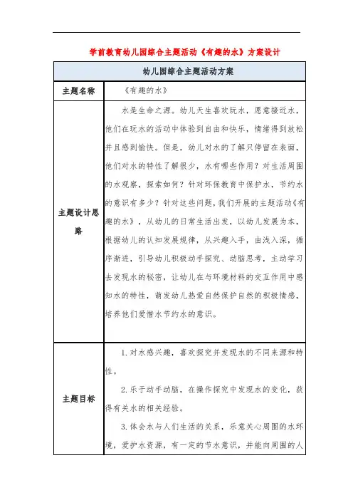 学前教育幼儿园综合主题活动《有趣的水》方案设计