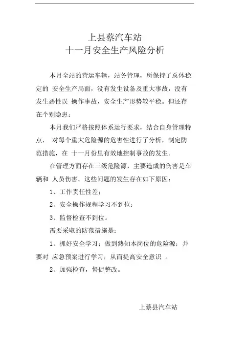 11月度安全生产风险分析