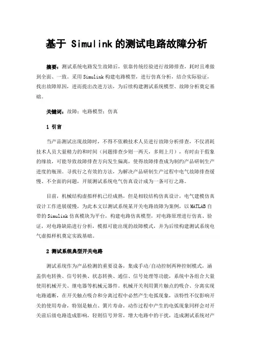 基于Simulink的测试电路故障分析