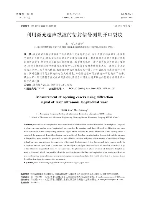 利用激光超声纵波的衍射信号测量开口裂纹