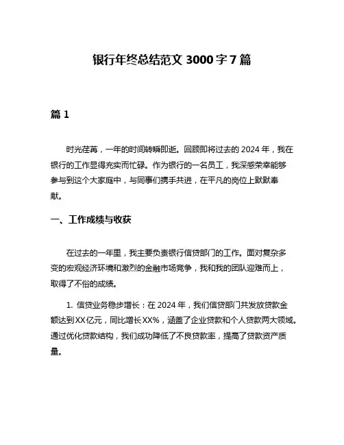 银行年终总结范文3000字7篇