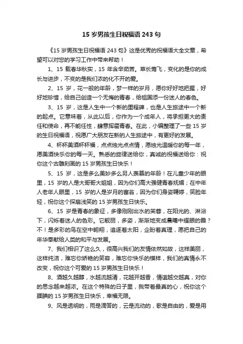 15岁男孩生日祝福语243句