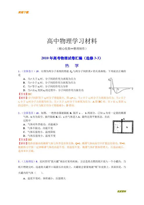 2020年复习必做【模拟试题】高考物理试卷汇编(选修3-3)复习专用试卷
