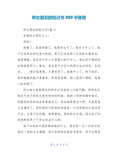 哄女朋友的检讨书800字通用