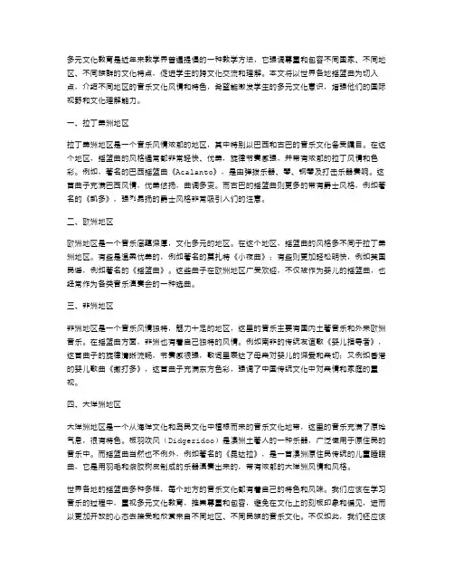 多元文化教育教案：世界各地摇篮曲的风情和特色