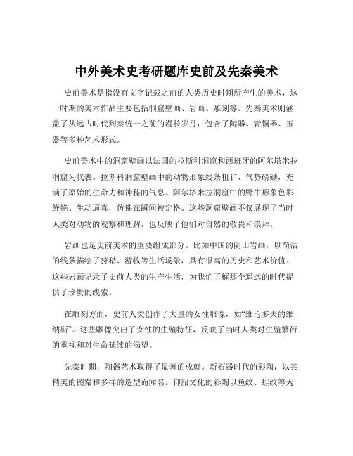 中外美术史考研题库史前及先秦美术