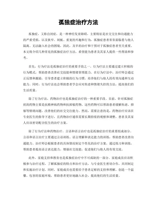 孤独症治疗方法