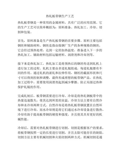 热轧板带钢生产工艺