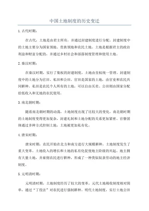 中国土地制度的历史变迁