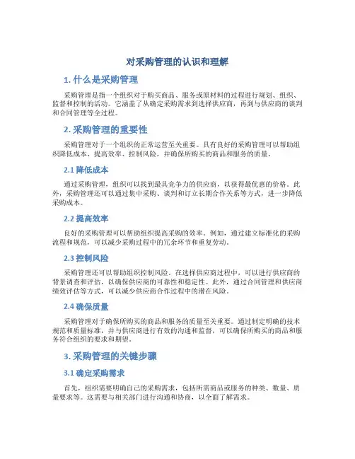 对采购管理的认识和理解