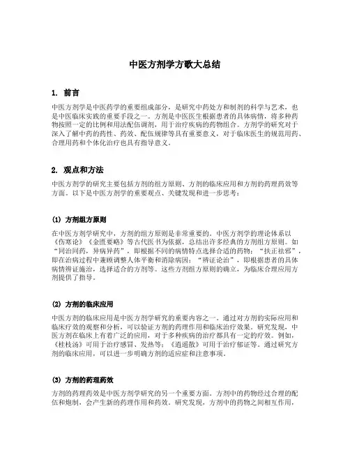 中医方剂学方歌大总结