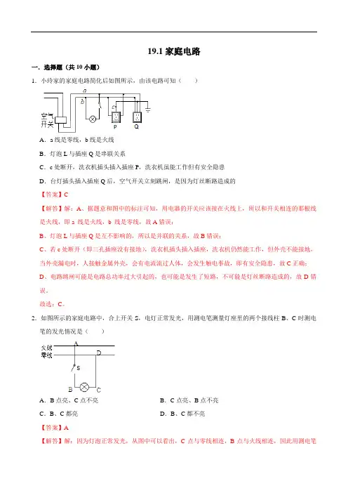 家庭电路(练习)(解析版)2022-2023学年九年级物理全一册同步精品备课(人教版)