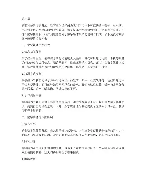 数字媒体感悟心得体会(3篇)