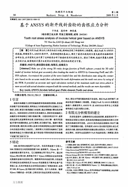 基于ANSYS的渐开线斜齿轮的齿根应力分析
