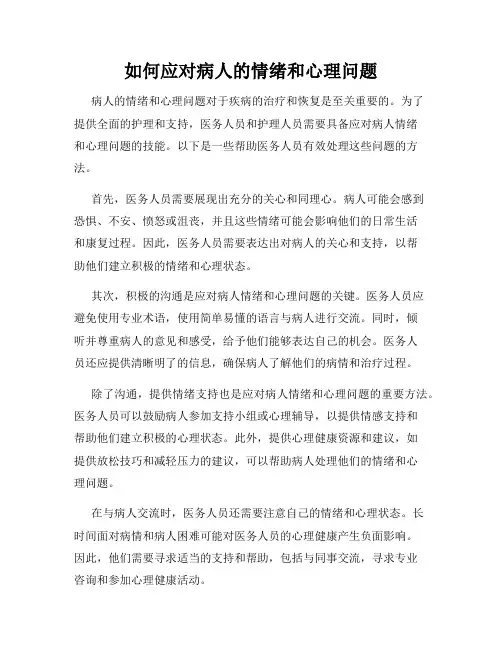 如何应对病人的情绪和心理问题
