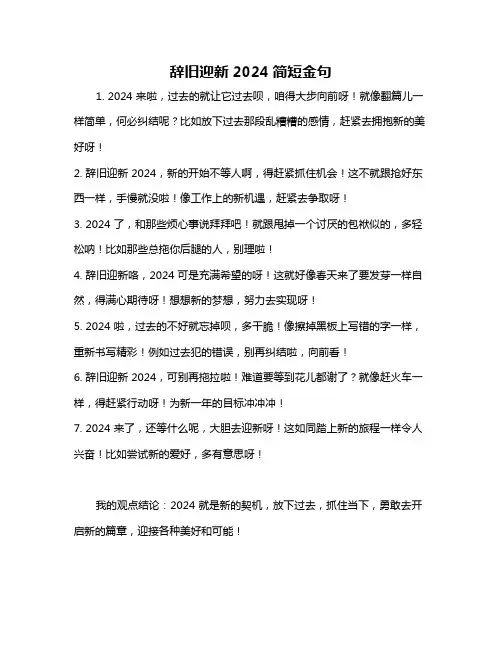 辞旧迎新2024简短金句