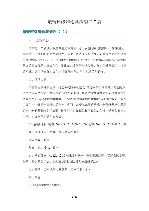 最新班级辩论赛策划书7篇