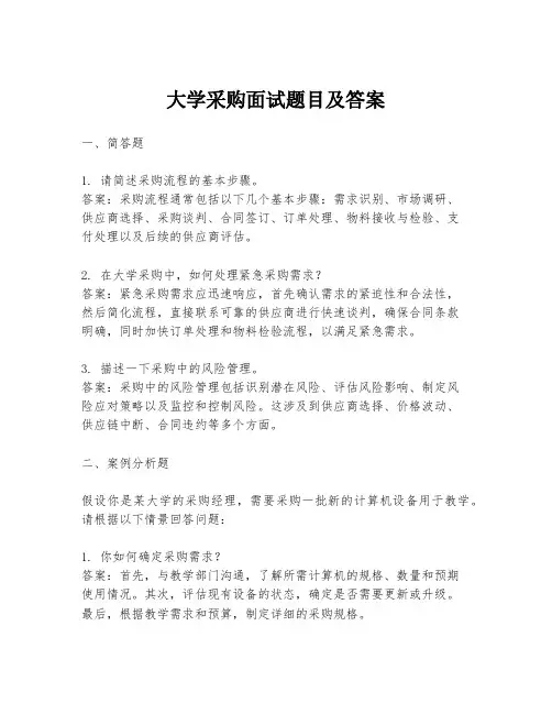 大学采购面试题目及答案