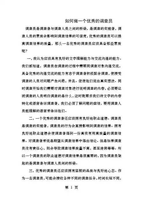 如何做一个优秀的调查员