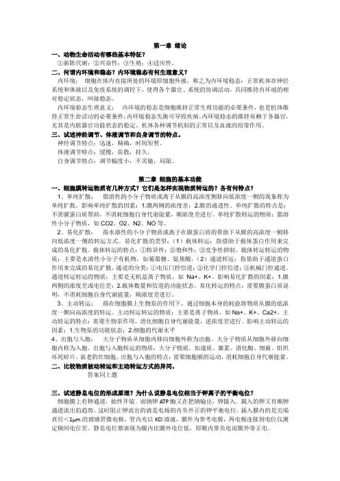 动物生理学课后习题期末复习用