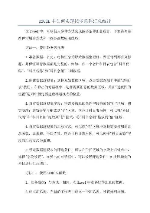 EXCEL中如何实现按多条件汇总统计