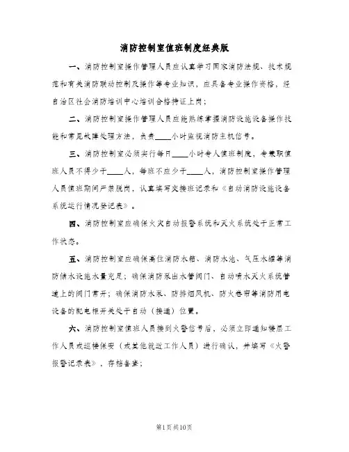 消防控制室值班制度经典版(4篇)