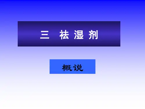 三祛湿剂精品PPT课件