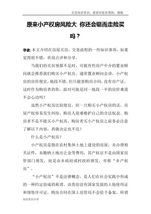 原来小产权房风险大 你还会铤而走险买吗？