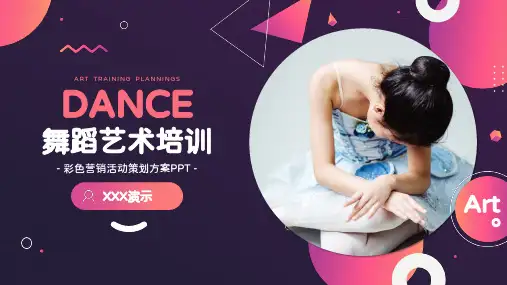 舞蹈艺术培训活动策划ppt