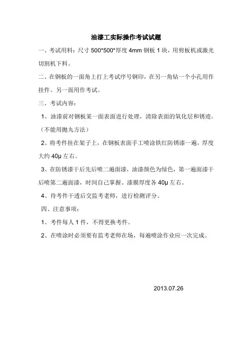 油漆工实际操作考试试题