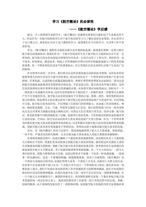 航空概论学后感和超音速战斗机的分代及特征