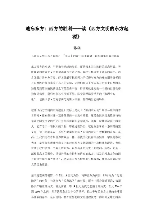 遗忘东方西方的胜利读《西方文明的东方起源》
