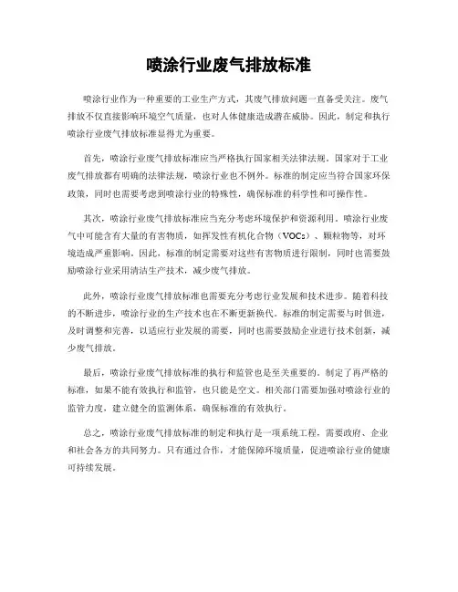 喷涂行业废气排放标准