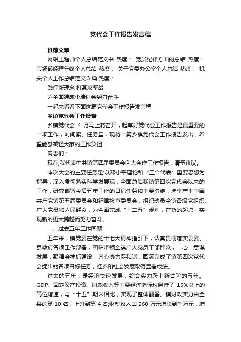 党代会工作报告发言稿