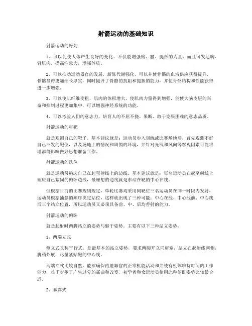 射箭运动的基础知识