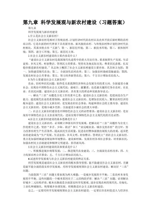 第九章 科学发展观与新农村建设(习题答案)