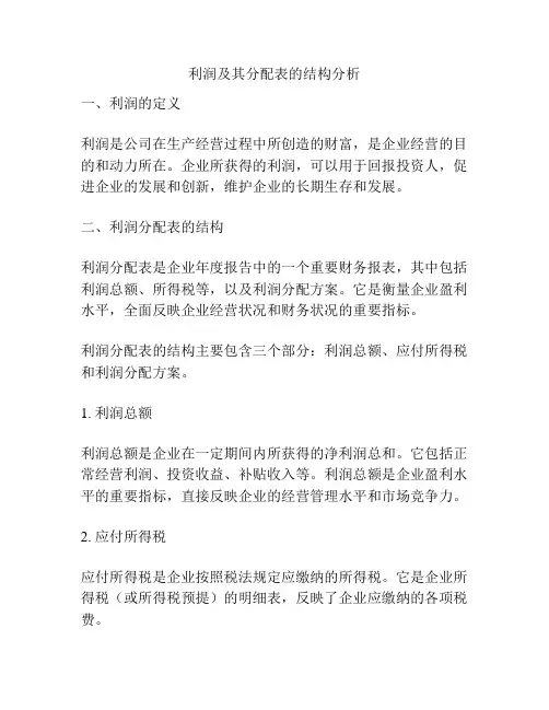 利润及其分配表的结构分析