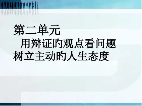 用辩证的观点看问题树立积极的人生态度