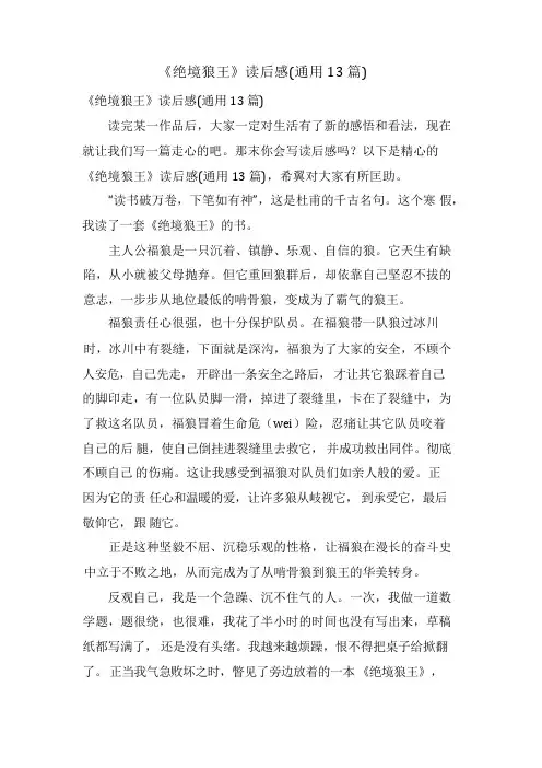 《绝境狼王》读后感(通用13篇)