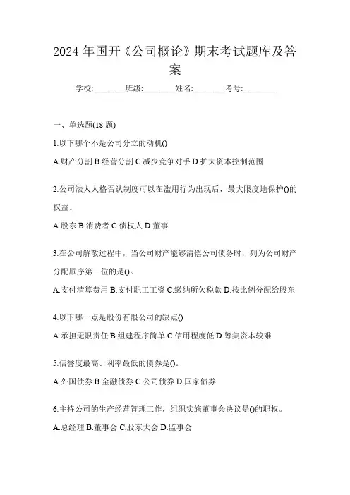 2024年国开《公司概论》期末考试题库及答案