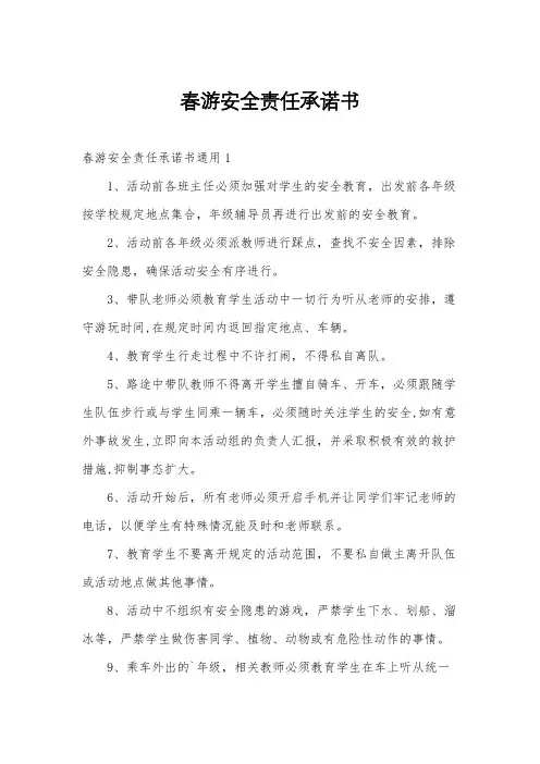 春游安全责任承诺书