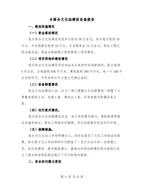 乡综合文化站建设自查报告（2篇）