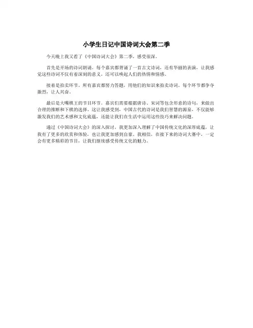 小学生日记中国诗词大会第二季