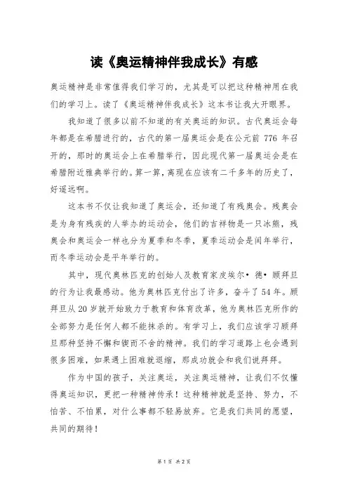读《奥运精神伴我成长》有感_四年级作文_1