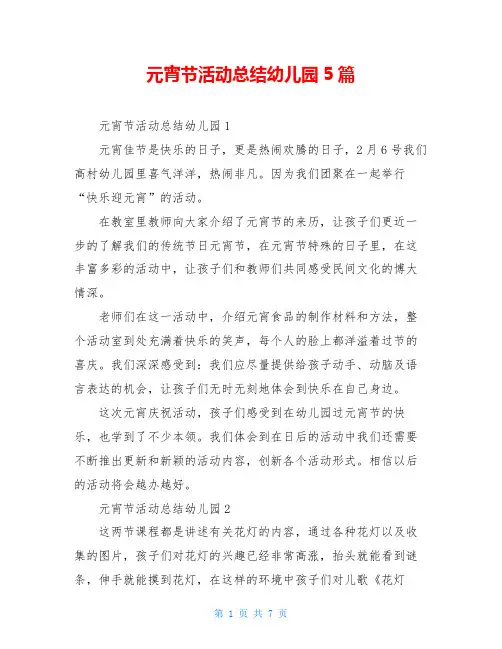 元宵节活动总结幼儿园5篇